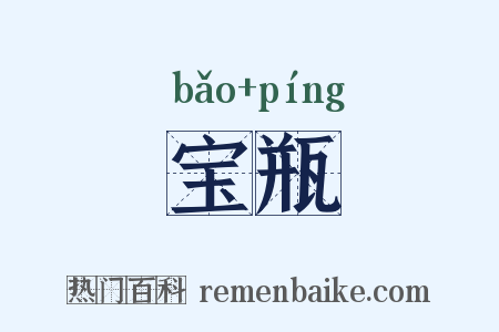 宝瓶是什么意思的图片